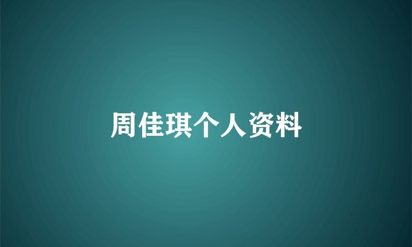 周佳琪个人资料