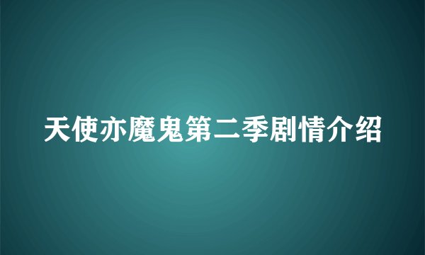 天使亦魔鬼第二季剧情介绍