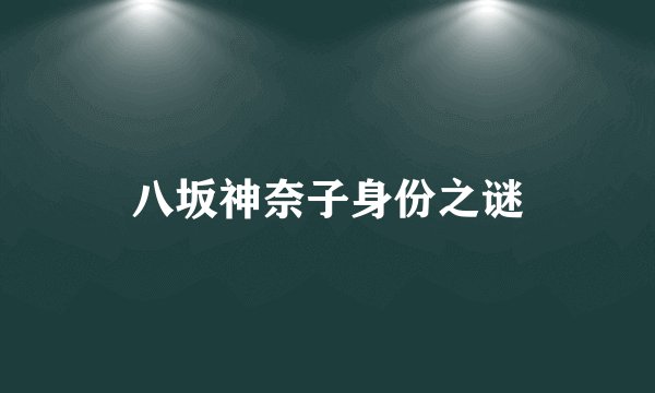 八坂神奈子身份之谜