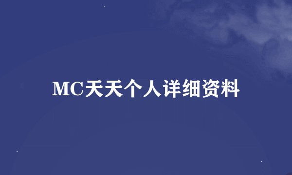 MC天天个人详细资料
