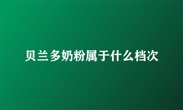 贝兰多奶粉属于什么档次