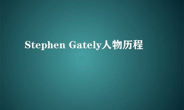 Stephen Gately人物历程