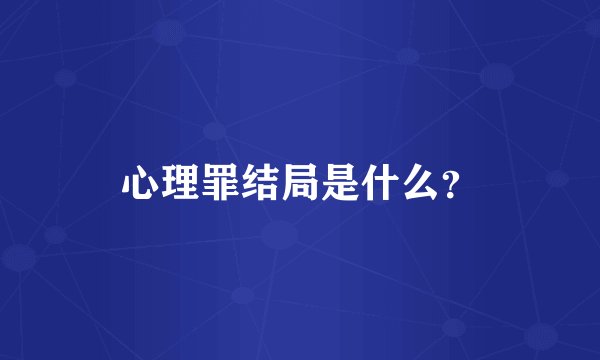 心理罪结局是什么？