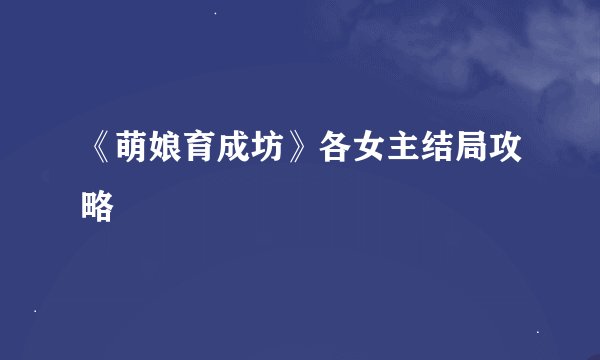 《萌娘育成坊》各女主结局攻略