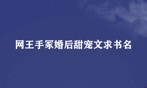网王手冢婚后甜宠文求书名