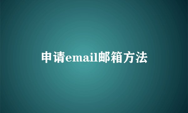 申请email邮箱方法