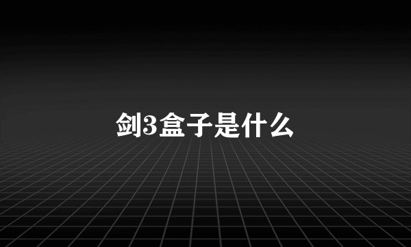 剑3盒子是什么