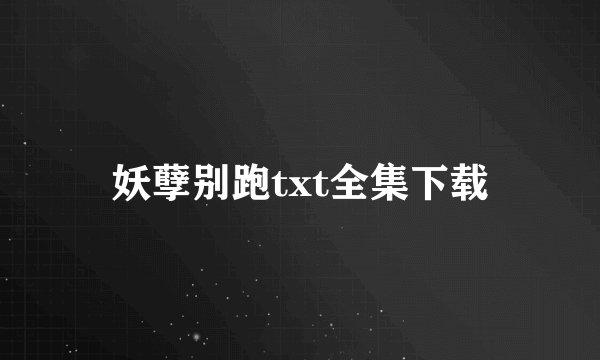 妖孽别跑txt全集下载