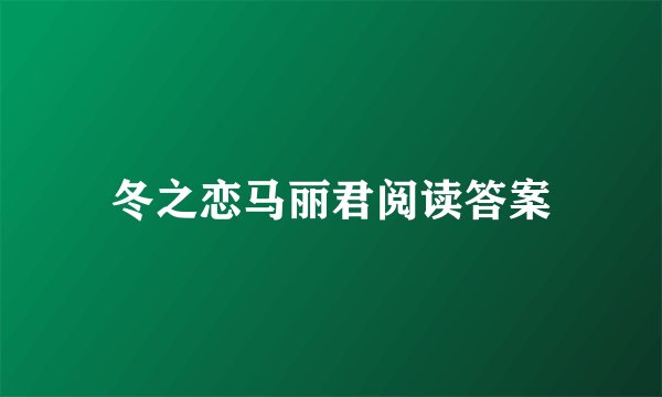 冬之恋马丽君阅读答案