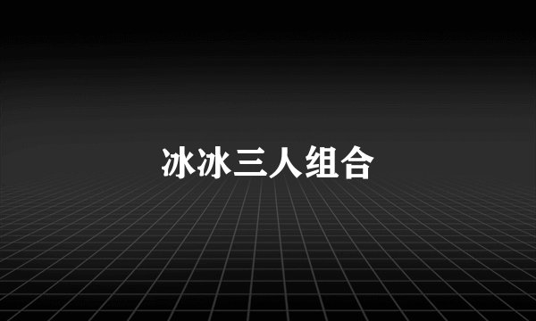 冰冰三人组合