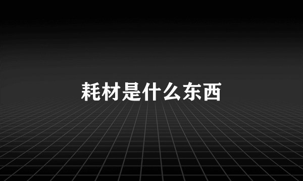 耗材是什么东西