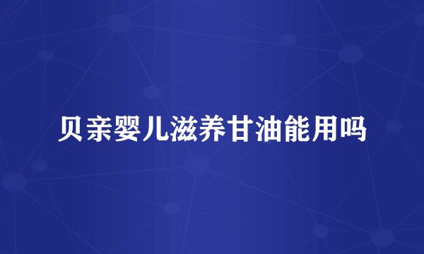 贝亲婴儿滋养甘油能用吗