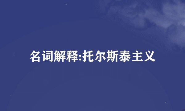 名词解释:托尔斯泰主义