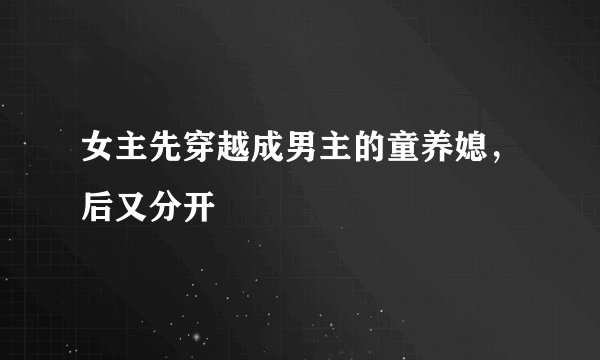 女主先穿越成男主的童养媳，后又分开