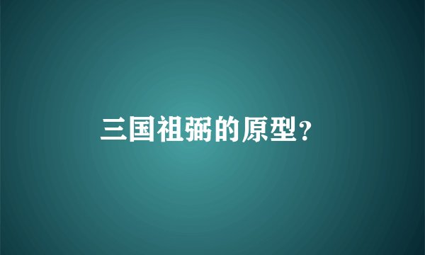 三国祖弼的原型？