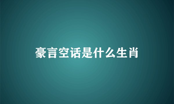 豪言空话是什么生肖