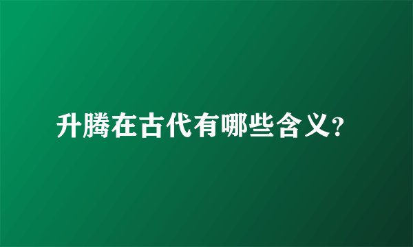升腾在古代有哪些含义？