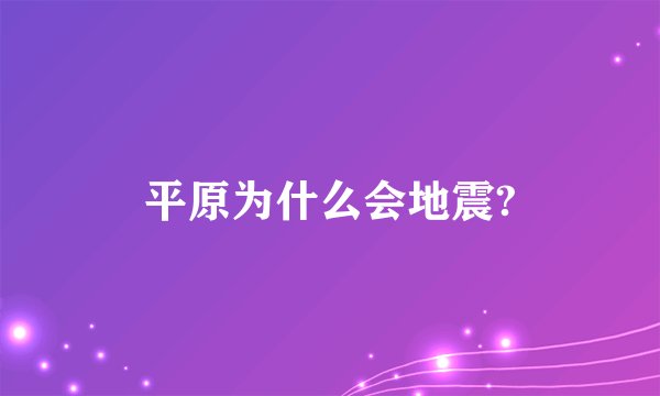 平原为什么会地震?