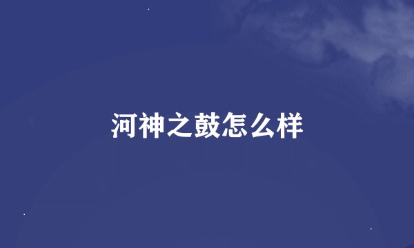 河神之鼓怎么样