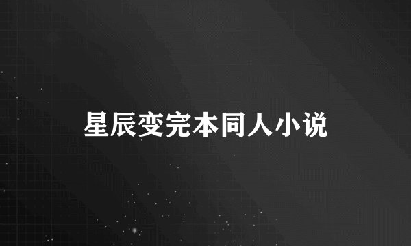 星辰变完本同人小说