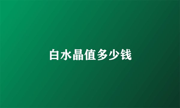 白水晶值多少钱
