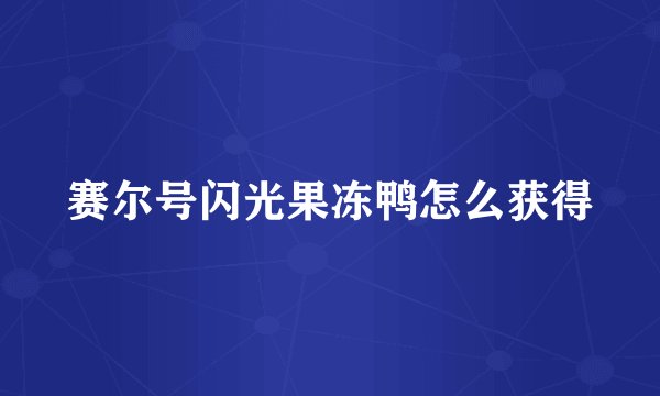 赛尔号闪光果冻鸭怎么获得