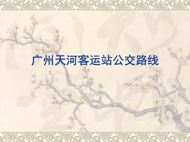广州天河汽车客运站时刻表，广州天河客运汽车站电话