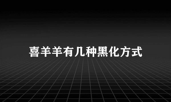 喜羊羊有几种黑化方式