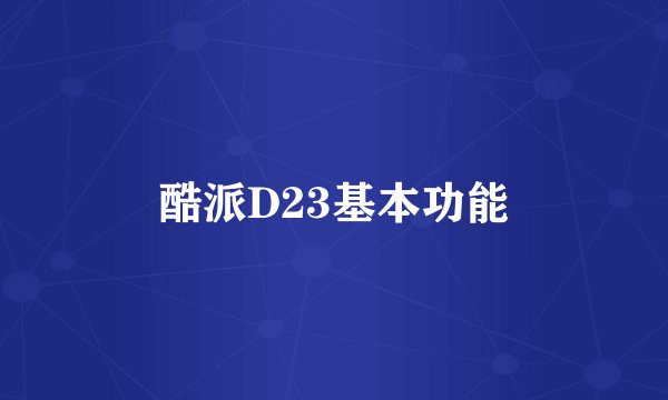 酷派D23基本功能