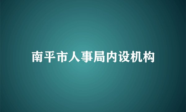 南平市人事局内设机构