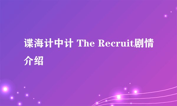 谍海计中计 The Recruit剧情介绍