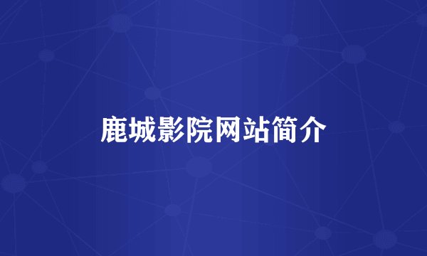 鹿城影院网站简介