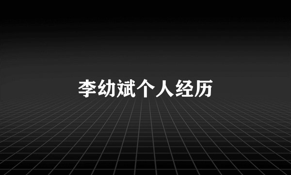 李幼斌个人经历