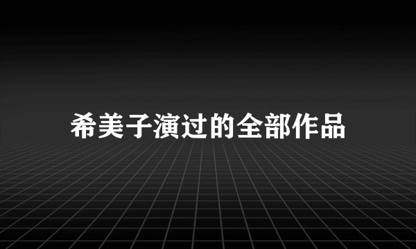 希美子演过的全部作品