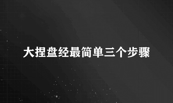 大捏盘经最简单三个步骤