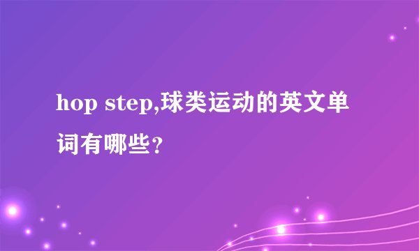 hop step,球类运动的英文单词有哪些？