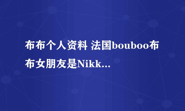 布布个人资料 法国bouboo布布女朋友是Nikki陈妍臻