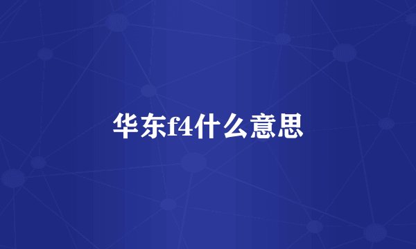 华东f4什么意思