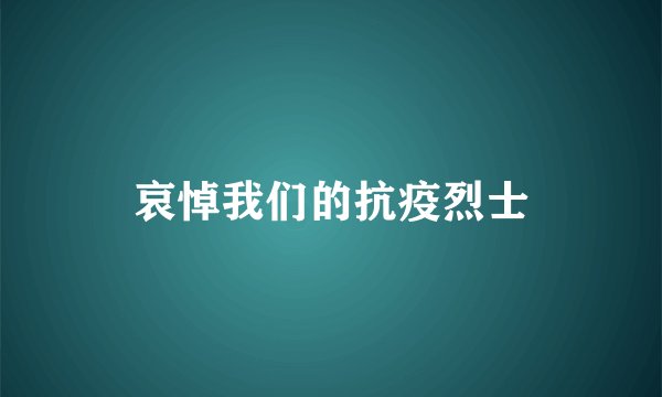 哀悼我们的抗疫烈士
