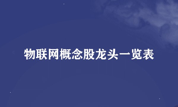 物联网概念股龙头一览表