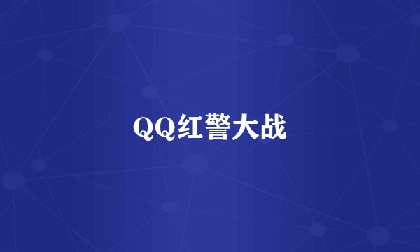 QQ红警大战