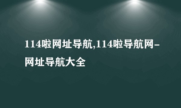 114啦网址导航,114啦导航网-网址导航大全