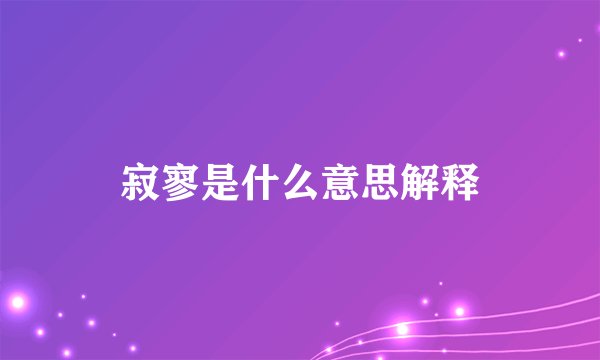 寂寥是什么意思解释