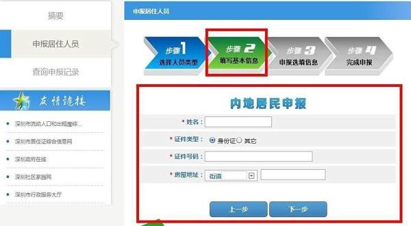 办理深圳新居住证之居住人员自主申报居住信息