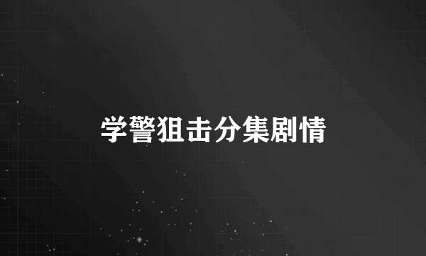学警狙击分集剧情