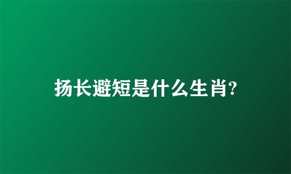 扬长避短是什么生肖?