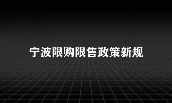宁波限购限售政策新规