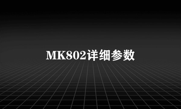 MK802详细参数