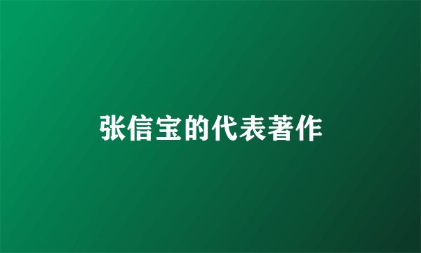 张信宝的代表著作