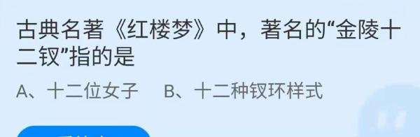蚂蚁庄园古典名著红楼梦答案